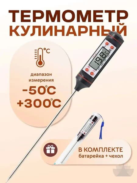 Кулинарный термометр цифровой, щуп 14.5 см