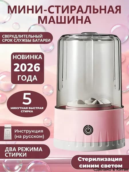 Портативная стиральная машинка