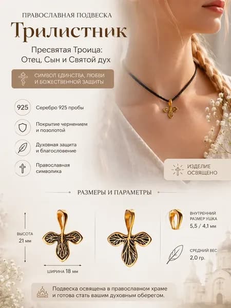 Подвеска православная Трилистник серебро позолоченное 925