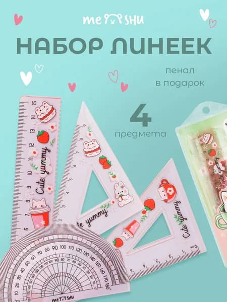 Чертежный набор линеек для школы