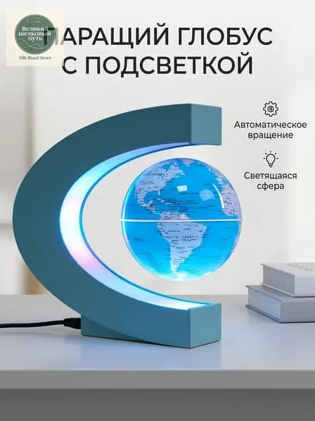 Магнитный левитирующий глобус 8.5 см светящийся декор для дома для подарка