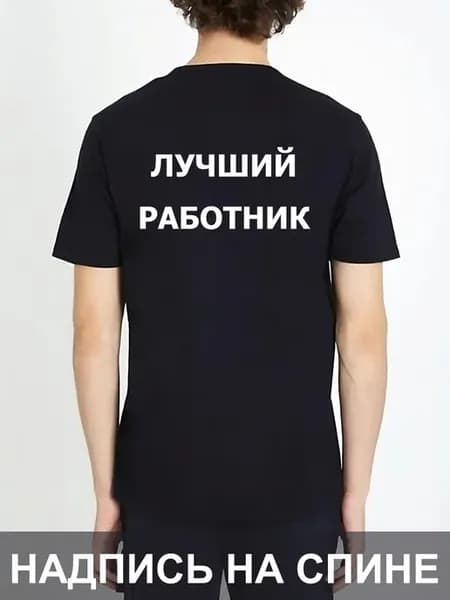 Футболка Лучший Работник на спине униформа надпись работа