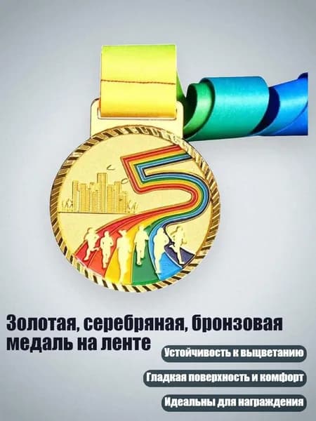 Золотая, серебряная, бронзовая медаль на ленте, - Золото Марафона