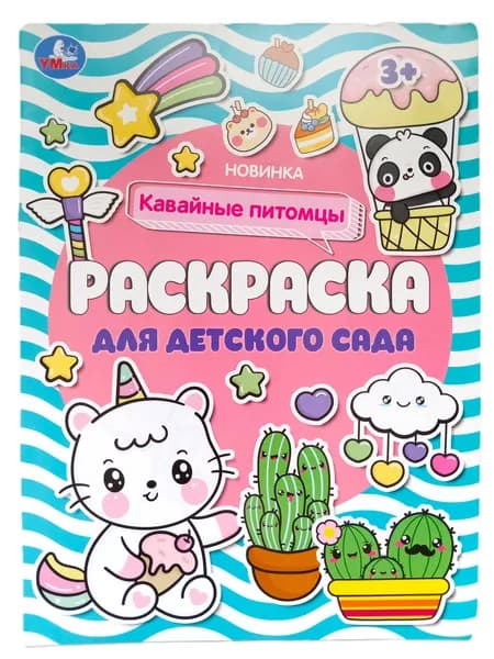 Раскраска для детского сада. Кавайные питомцы", 1 шт, 8 стр., Умка