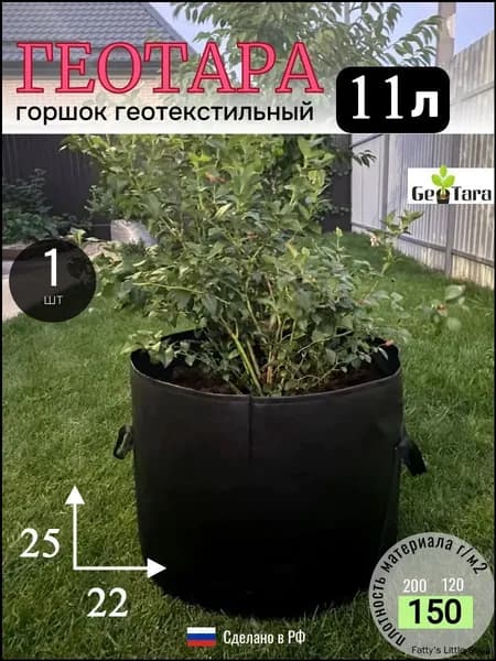 Мешок-горшок для растений 11 л, 22 см, 1 шт, цвет черный