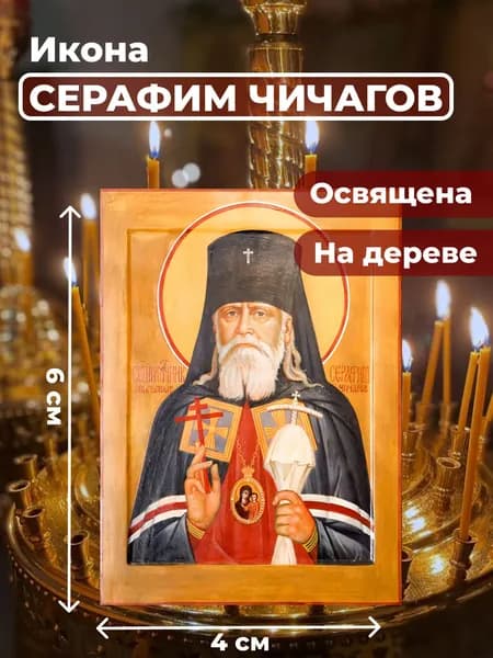 Икона на дереве "Серафим Чичагов", 4*6 см