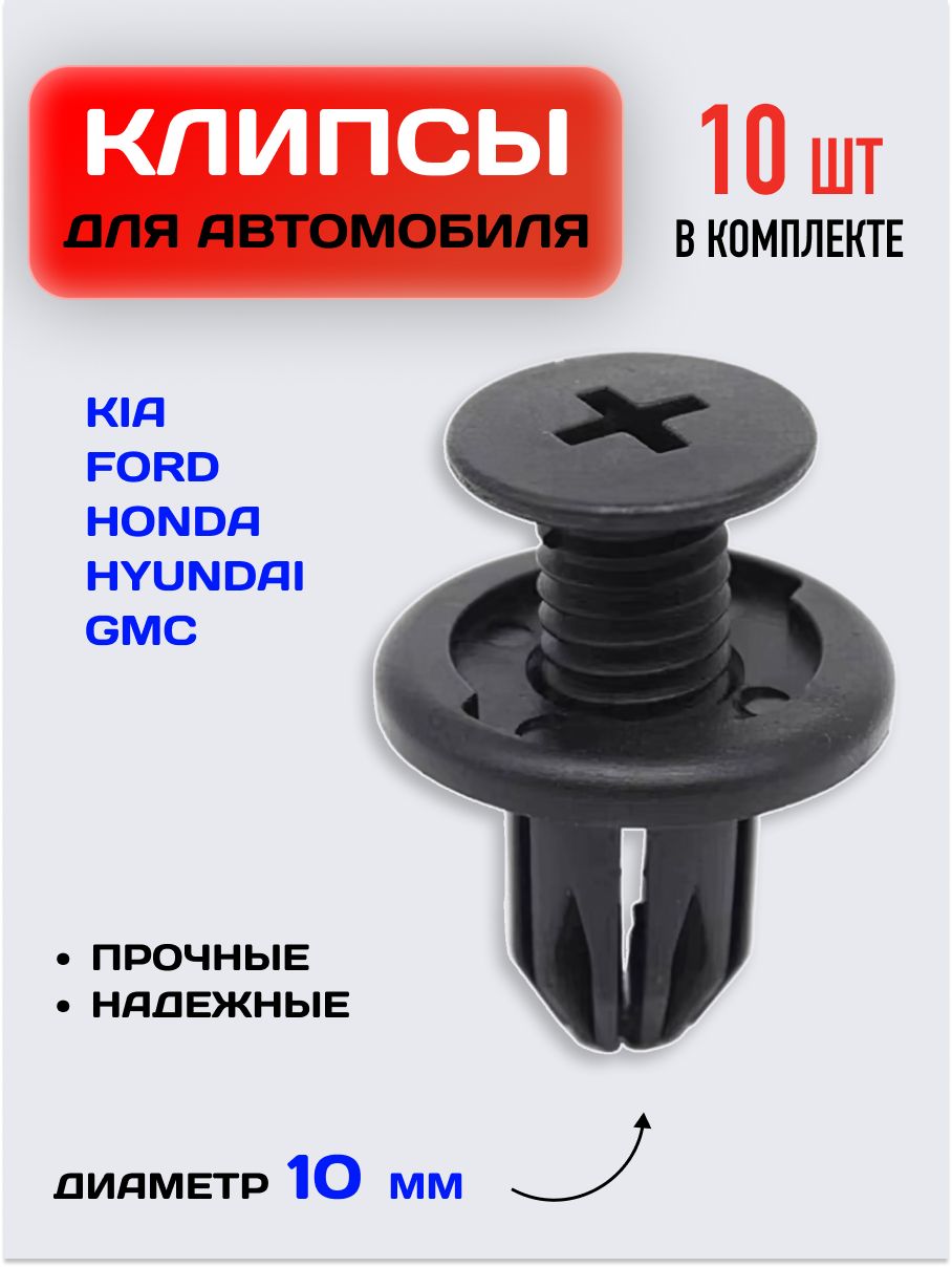 Клипсы автомобильные для Kia, Ford, Honda, Hyundai, GMC / Заклепки автомобильные d10мм