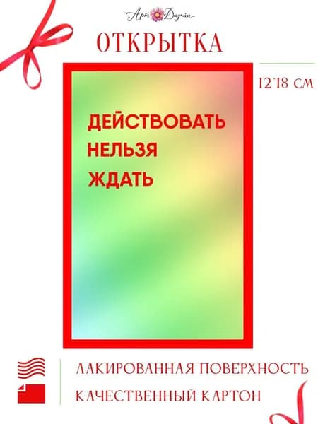 Открытка Действовать Нельзя Ждать