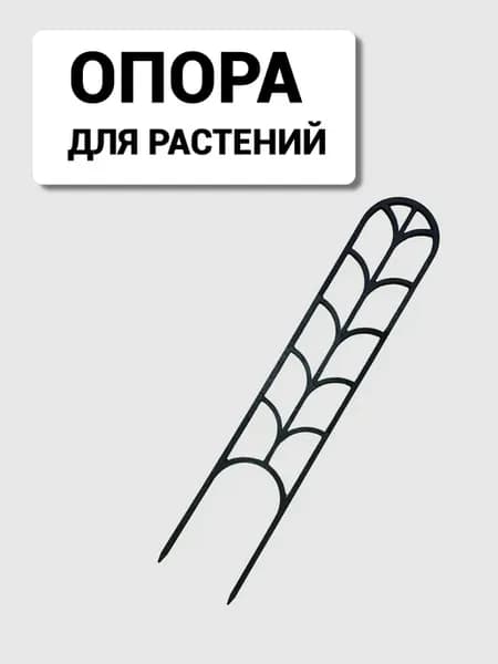 Опора для растений