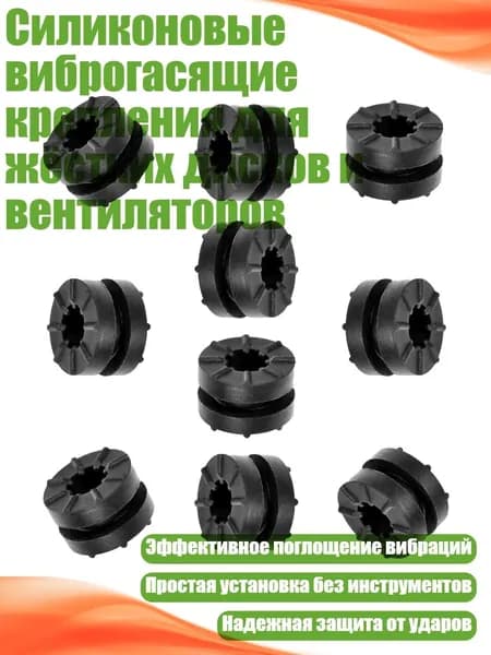 Силиконовые виброгасящие крепления для жёстких дисков и вентиляторов