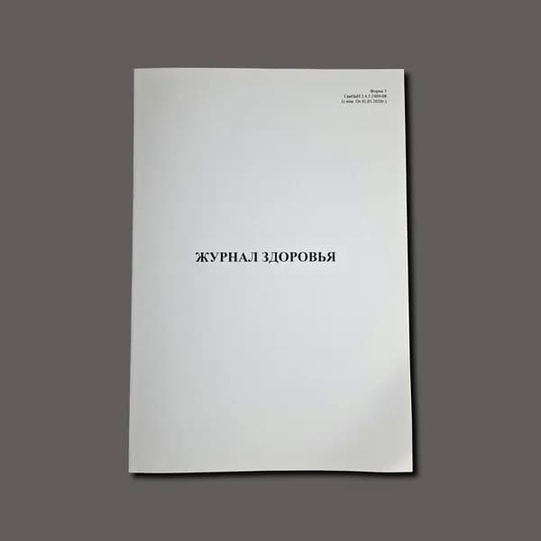 Журнал здоровья, книга учета, 60стр. (Приложение 10 к СанПин 2.4.5.2409-08)
