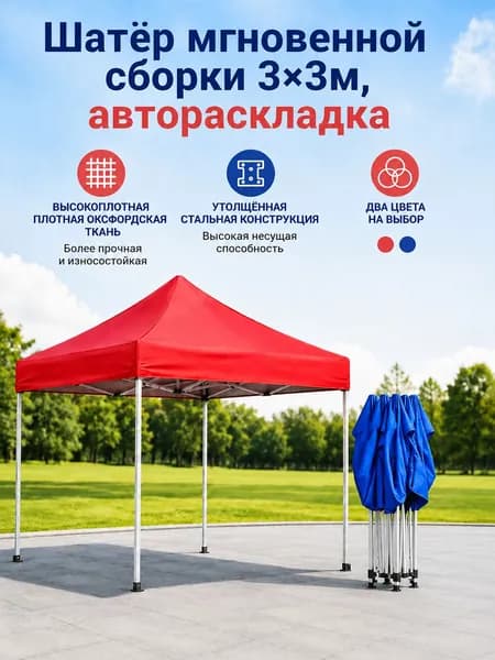 Быстросборный шатер 3х3 м автомат, оксфорд, красный/синий