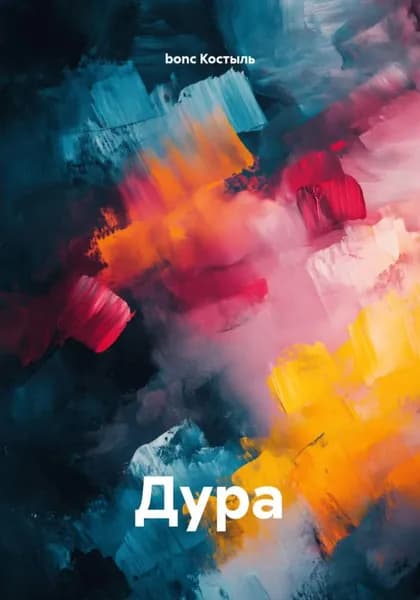 Дура | bonc Костыль | Электронная книга