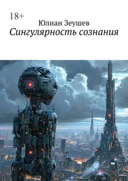 Сингулярность сознания | Юлиан Зеушев | Электронная книга
