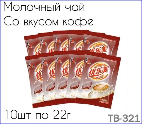 Кофеиновый молочный чай в пакетиках, премиумнабор 10 штук, 220 граммов Treasure Box