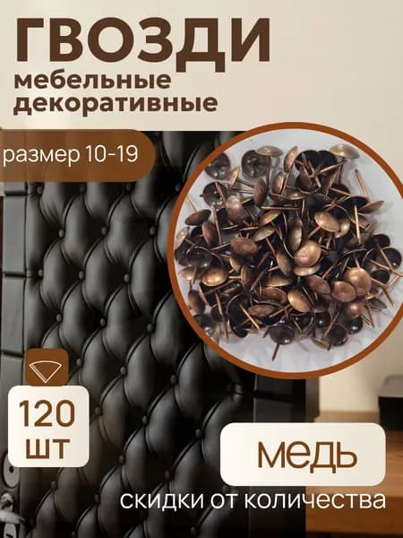 Гвозди 10 x 19 мм  120 шт  0.07 кг