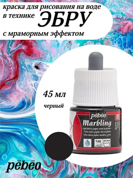 PEBEO Marbling краска на водной основе для техники Эбру, 45 мл, Черный 130-009