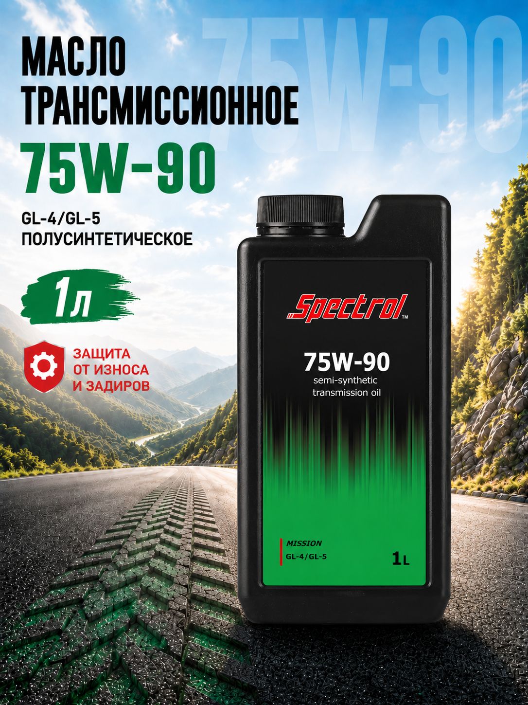 Масло трансмиссионное 75W-90 GL-4/GL-5, полусинтетическое, 1 л, SPECTROL Mission