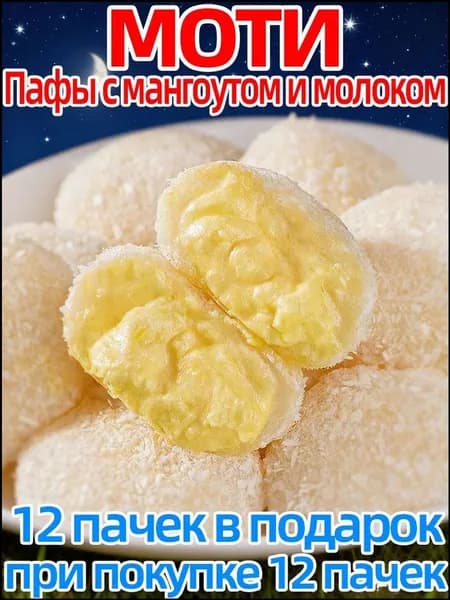 Нежные моти с дурианом и молоком, бестселлер, 400 г, 24 шт