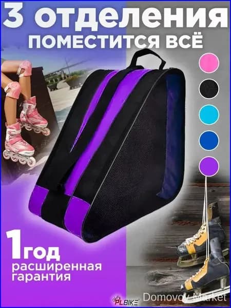 Сумка для роликов