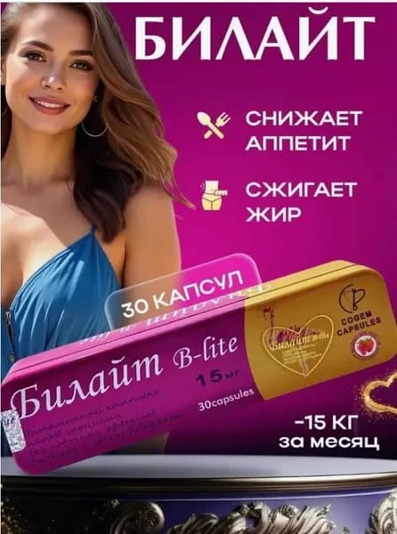 Билайт капсулы для похудения, препарат для снижения веса