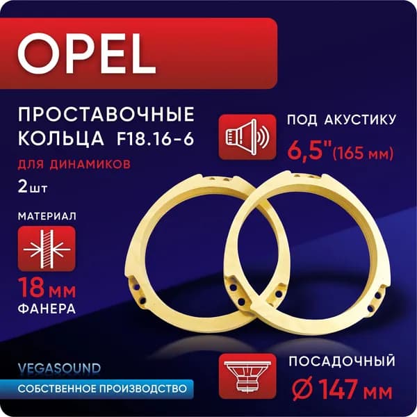 Проставки (кольца) под динамики 16 см для Опель (OPEL), фанера - 18 мм