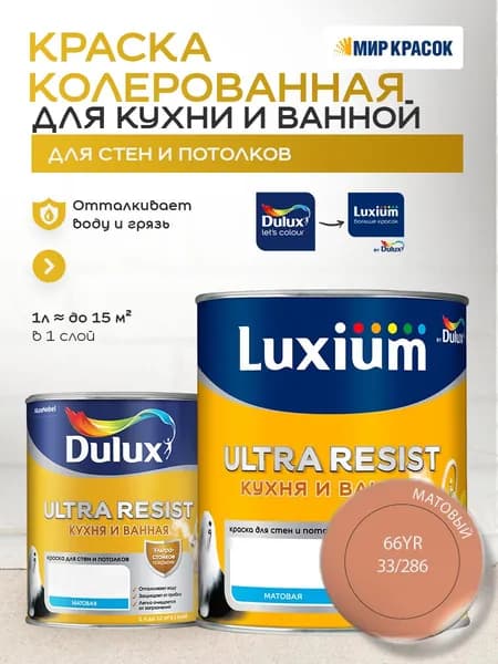 LUXIUM (DULUX) ULTRA RESIST КУХНЯ И ВАННАЯ колерованная краска с защитой от плесени и грибка, матовая (0,9 л) цвет Mild Mocha; 66YR 33/286