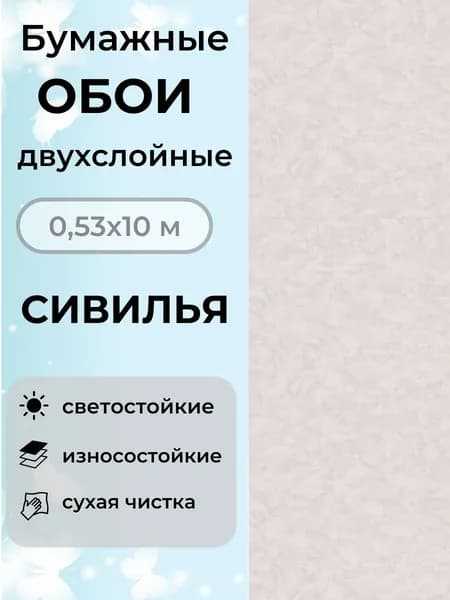 Обои Сивилья 3043-62 бумажные двухслойные 10мх0,53м дуплекс