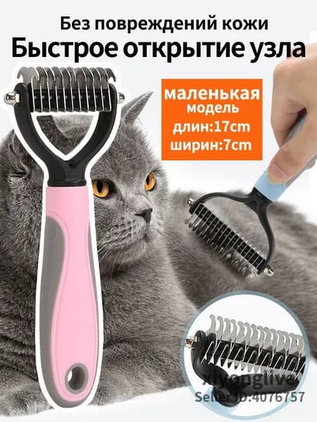 Колтунорез для кошек и собак дешеддер