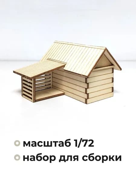 Деревянный домик, деревянные заготовки для творчества, ТП01, 1:72