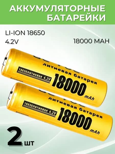 Батарейки аккумуляторные 18650, аккумулятор 4.2 V 18000mAh Li-ion Lightroom для налобного фонаря , шуруповерта, триммера, универсальный, 2шт
