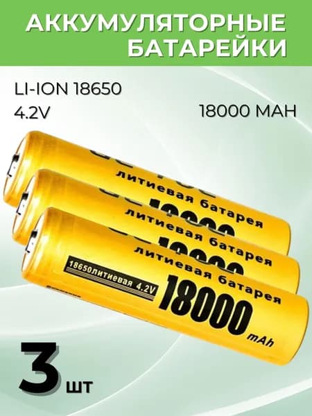 Батарейки аккумуляторные 18650, аккумулятор 4.2 V 18000mAh Li-ion Lightroom для налобного фонаря , шуруповерта, триммера, универсальный, 3 шт