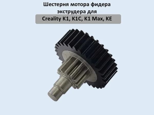 Для creality K1, K1C, K1 Max, KE Шестерня мотора / шестерня экструдера / ремкомплект экструдера