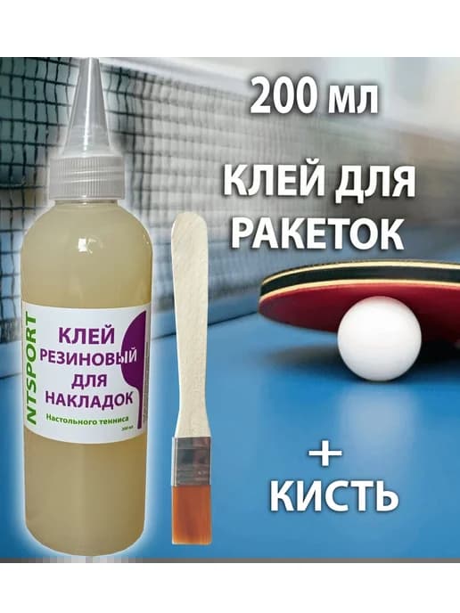 Клей для накладок ракеток настольного тенниса 200 мл
