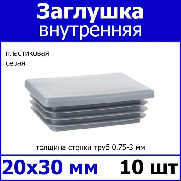 Заглушка для профильной трубы 20х30 серая 10шт