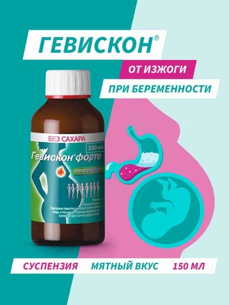 Гевискон® Форте суспензия для приема внутрь от изжоги при беременности мятная 150мл