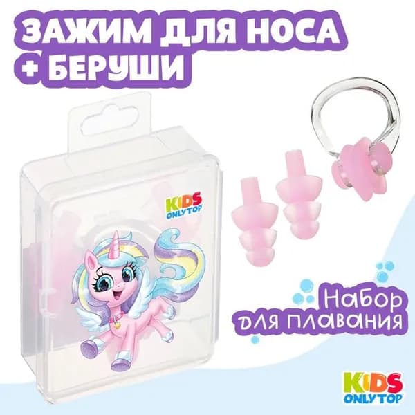 Набор для плавания "Единорог": зажим для носа, беруши, цвет розовый