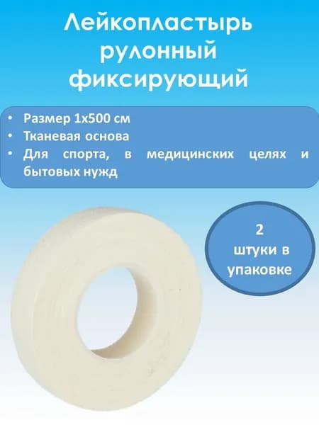 Лейкопластырь медицинский фиксирующий тканевый нестерильный 1х500 (2 штуки)