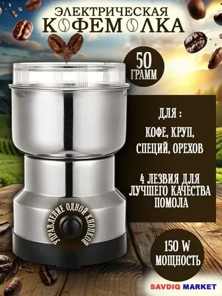 Кофемолка электрическая мощная для кофе и перца Для кухни