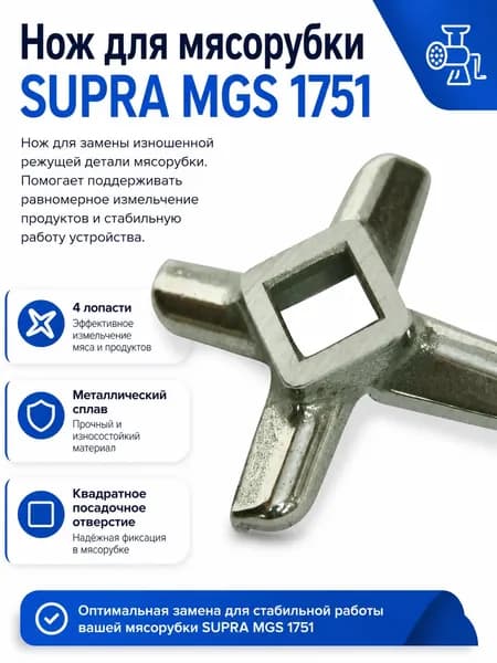 Нож для мясорубки SUPRA MGS 1751, 4 лопасти