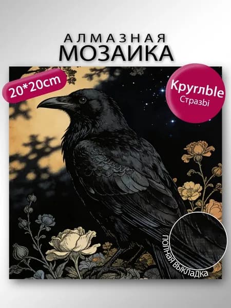 Алмазная мозаика 5D Ворон и алые розы , 20 см, полный набор
