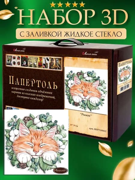 Набор папертоль "Рыжик" с жидким стеклом 29*29 см.