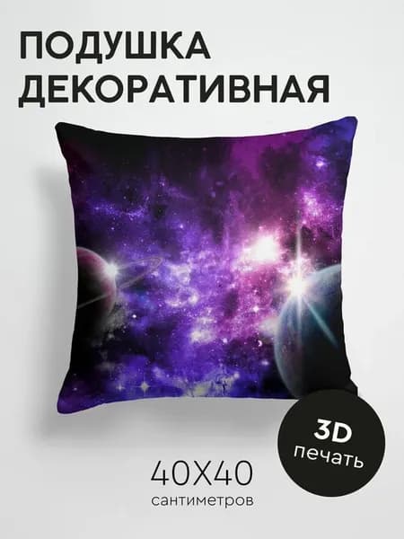 Подушка декоративная, 40x40см Космос космическое