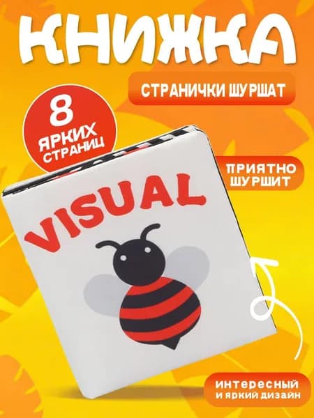 Книжка-шуршалка для новорожденных, развивающая зрение, для детей 0-6 лет