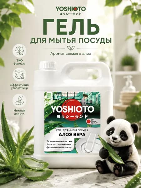 Средство для мытья посуды YOSHIOTO Алоэ Вера, 5 литров