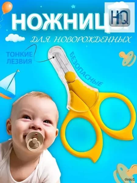 Ножницы для новорожденных
