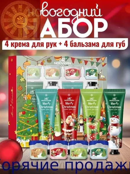 Подарочный новогодний набор кремов 8/1. Крем для рук 4шт и бальзам для губ 4шт