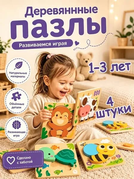 Набор деревянных пазлов для малышей