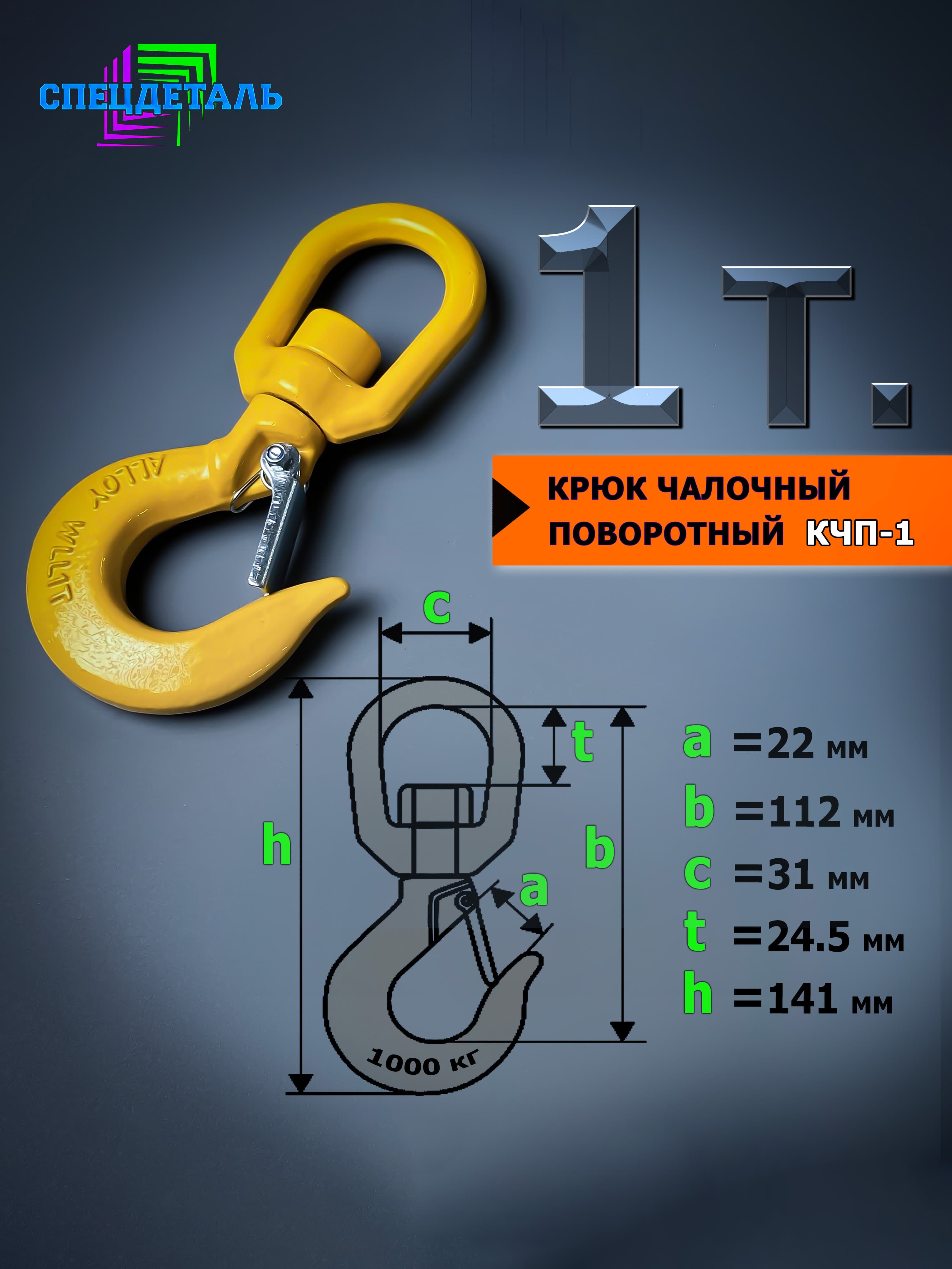 Крюк поворотный для троса лебёдки 1 тонна КЧП1
