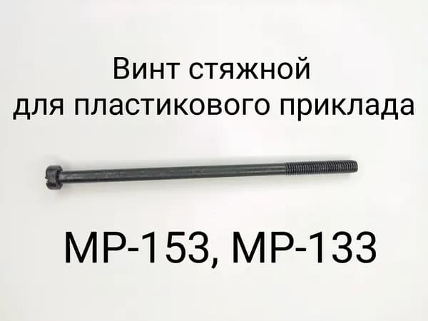 Винт стяжной МР-153 для пластикового приклада